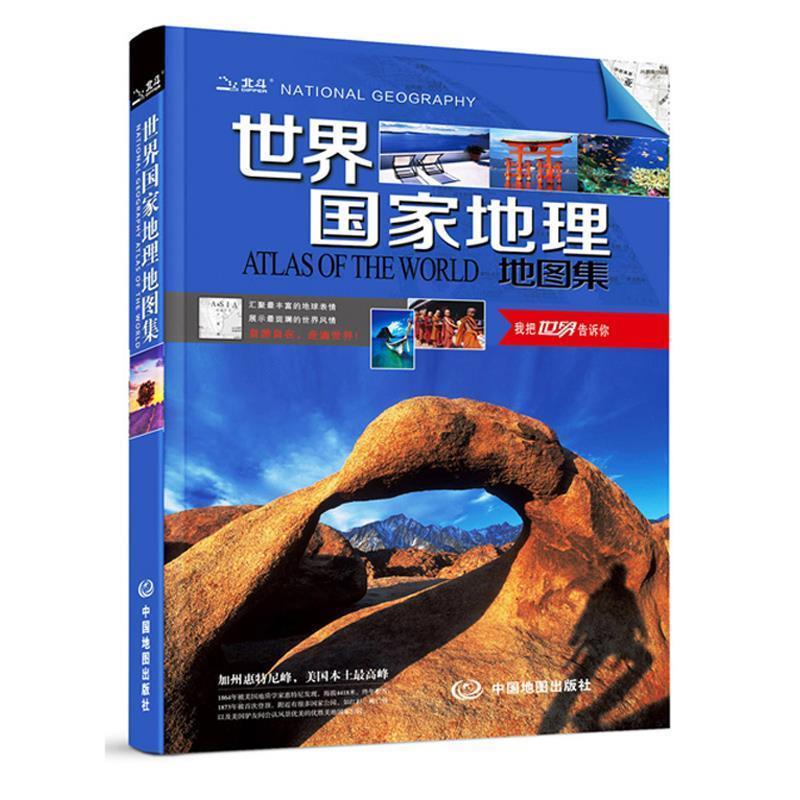 【正版书籍】 世界国家地理地图集 中图北斗文化传媒(北京)有限公司 中国地图出版社