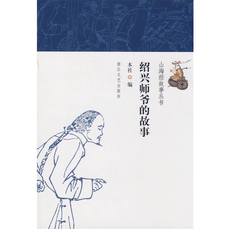 【正版书籍】 绍兴师爷的故事 本社 编 浙江文艺出版社