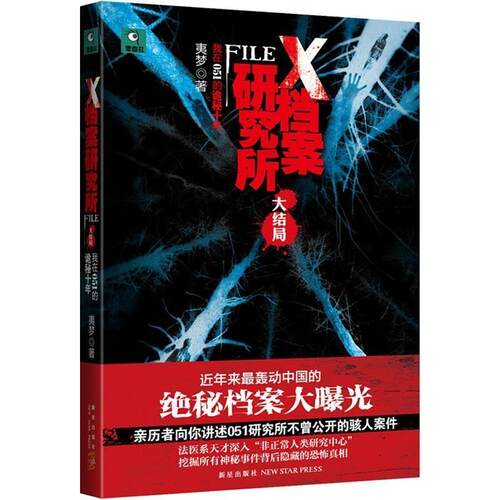 【正版书籍】 X档案研究所大结局 夷梦 著 新星出版社