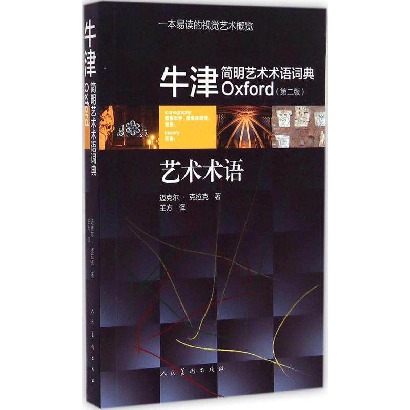 【正版书籍】 牛津简明艺术术语词典 [英] 迈克尔·克拉克 著,王方 译 人民美术出版社