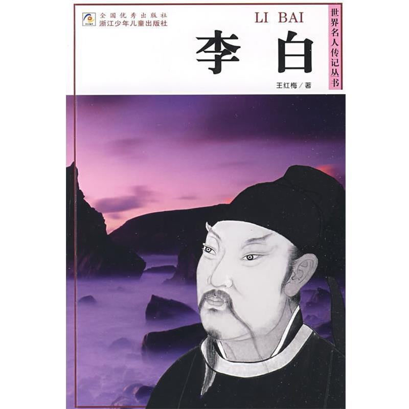 【正版书籍】 世界名人传记丛书:李白 王红梅 著 浙江少年儿童出版社