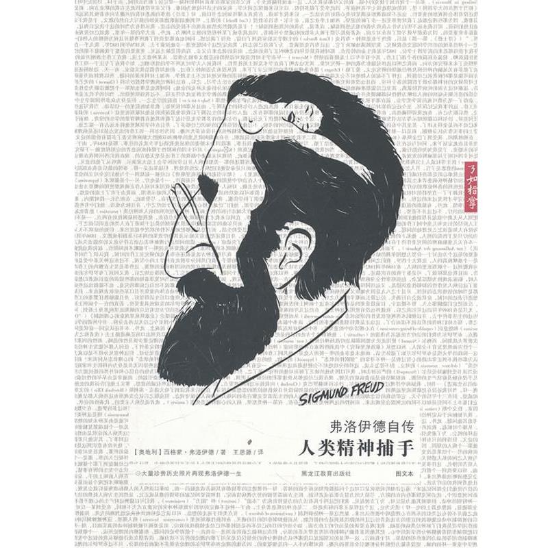 【正版书籍】 弗洛伊德自传:人类精神捕手 (奥)弗洛伊德 著,王思源 译 黑龙江教育出版社