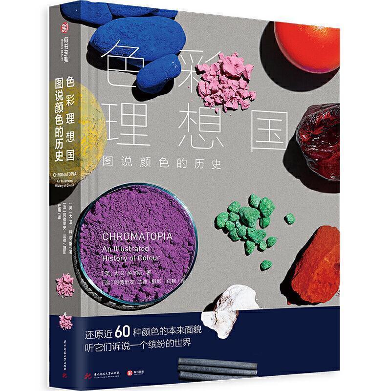 【正版书籍】 色彩理想国：图说颜色的历史 [英]大卫·科尔斯,任艳,[澳]阿德里安·兰德摄影 华中科技大学出版社