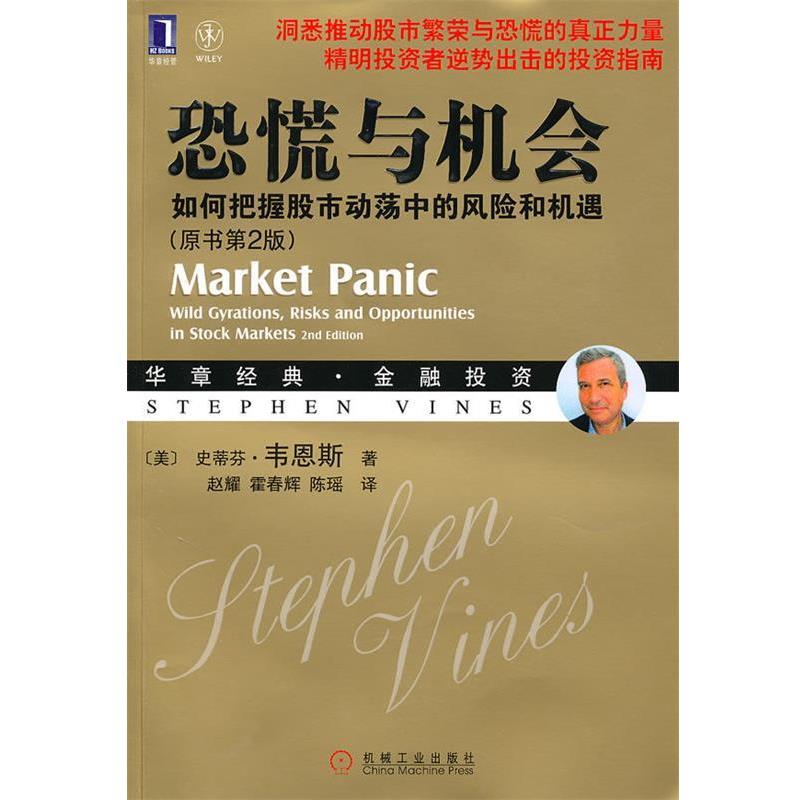 【正版书籍】 恐慌与机会 (美)韦恩斯 著,赵耀,霍春辉,陈瑶 译 机械工业出版社