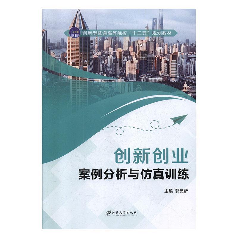 【正版书籍】 创新创业案例分析与仿真训练 郭元新 江苏大学出版社