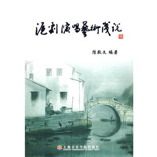【正版书籍】 沪剧演唱艺术浅说 陆敬文 编著 上海音乐学院出版社