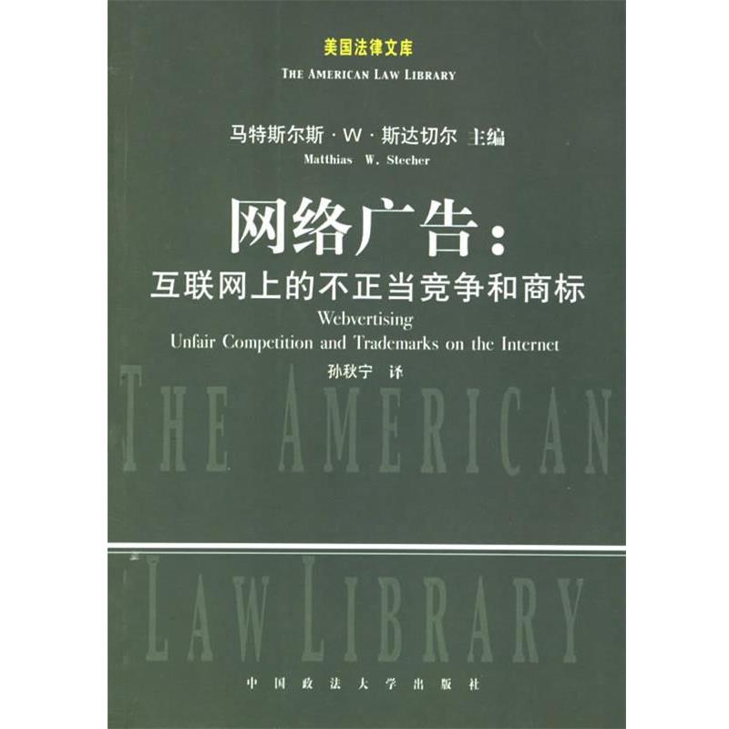【正版书籍】 网络广告:互联网上的不正当竞争和商标 (美)斯达切尔 主编,孙秋宁 译 中国政法大学出版社