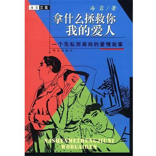 【正版书籍】 拿什么拯救你我的爱人 海岩 著 群众出版社