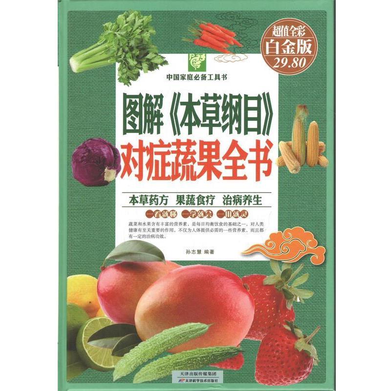 【正版书籍】 图解草本纲目对症蔬果全书 孙志慧 著 天津出版传媒集团