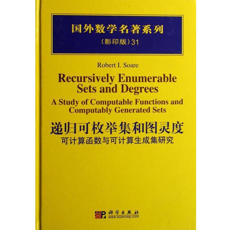 【正版书籍】 POD-递归可枚举集合图灵度:可计算的函数和生成集合研究 (美)索尔 著 科学出版社