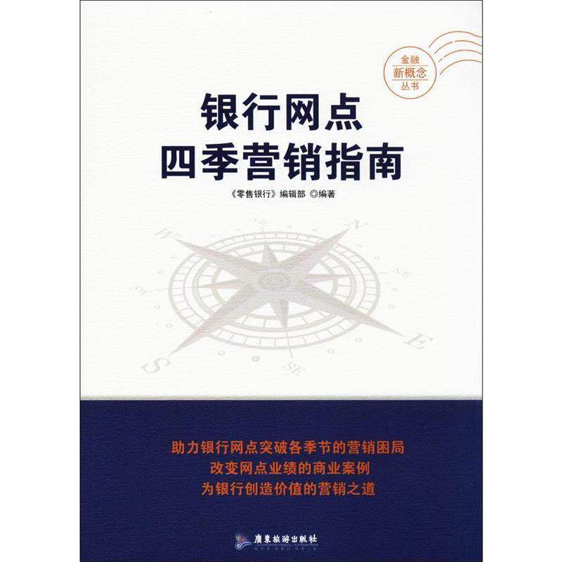 【正版书籍】 银行网点四季营销指南 银行 编辑部 广东旅游出版社