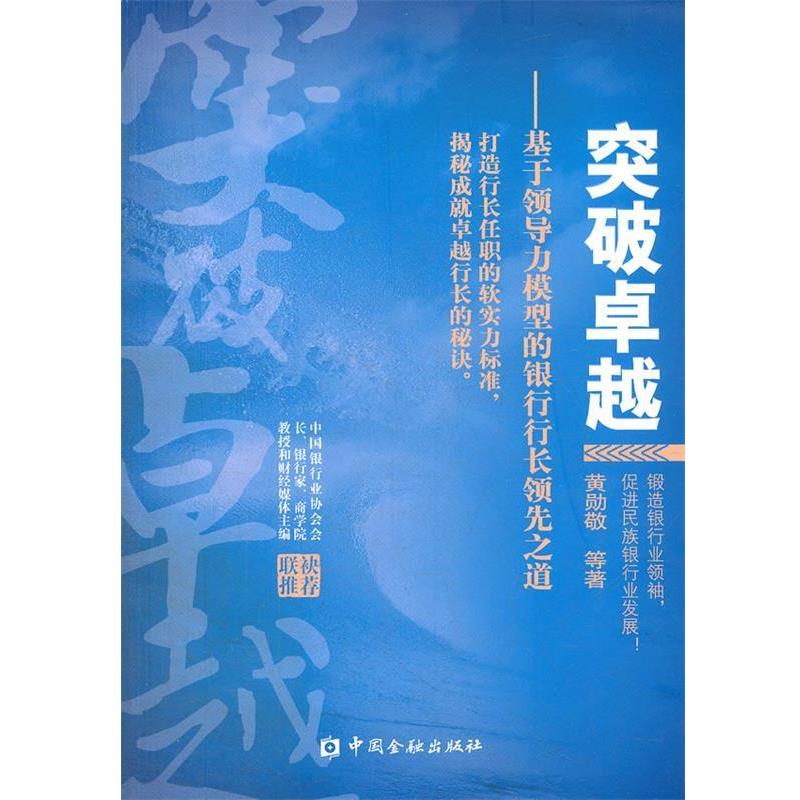 【正版书籍】 hs突破:基于领导力模型的银行行长之道 黄勋敬,等 中国金融出版社
