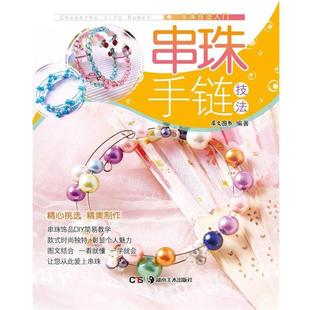 串珠手链技法 书籍 犀文图书 编著 社 湖南美术出版 正版