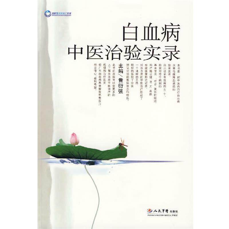 【正版书籍】 白血病中医治验实录 黄衍强　主编 人民军医出版社