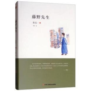 【正版书籍】 藤野先生 鲁迅著,穆洛 编 中华工商联合出版社