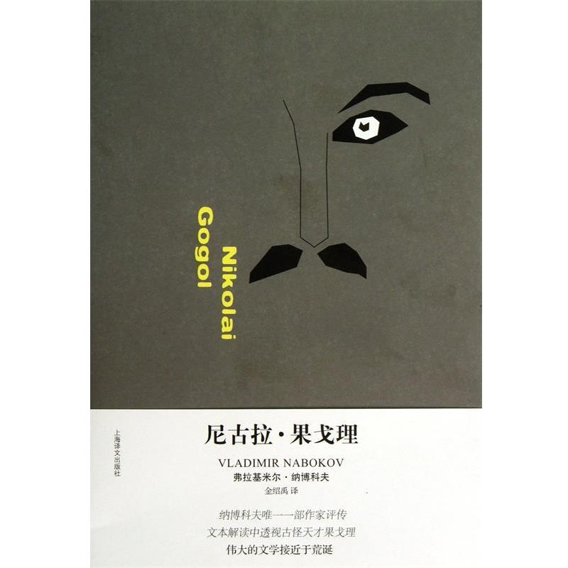 【正版书籍】 尼古拉·果戈理 (美)弗拉基米尔·纳博科夫|译者:金绍禹 上海译文出版社