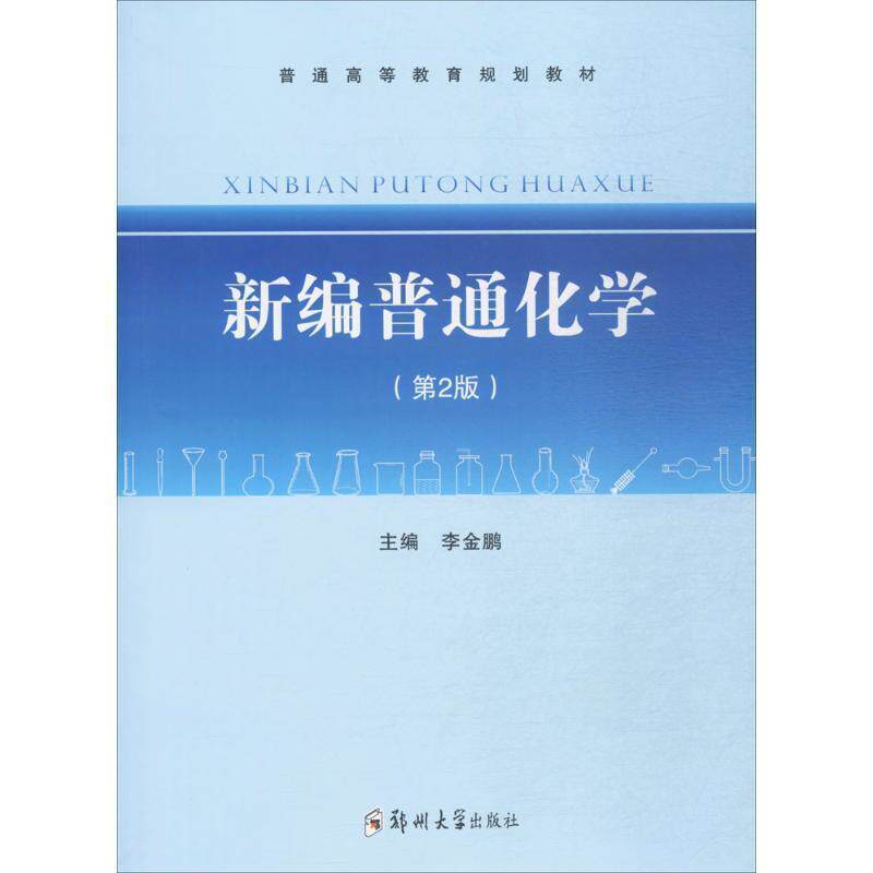 【正版书籍】 新编普通化学 第2版 李金鹏 郑州大学出版社