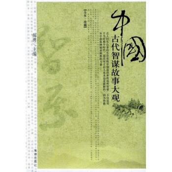 【正版书籍】 中国古代智谋故事大观 郝勇 著 海潮出版社
