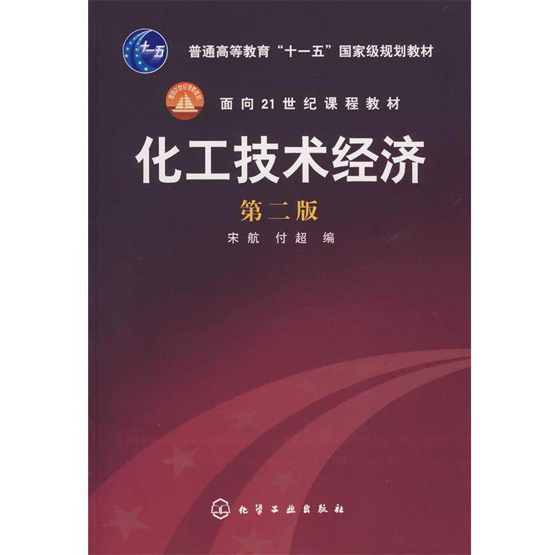 【正版书籍】 化工技术经济 宋航,付超 编 化学工业出版社