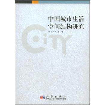 【正版书籍】 中国城市生活空间结构研究 王兴中 等 著 科学出版社