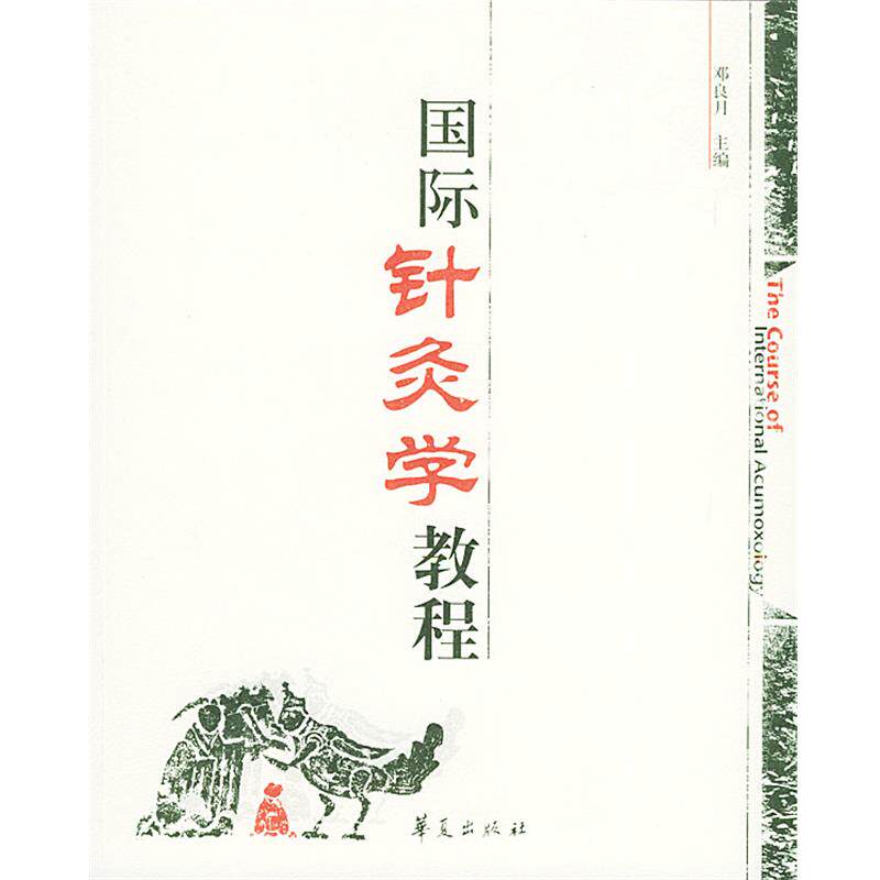 【正版书籍】 国际针灸学教程 邓良月 主编 华夏出版社