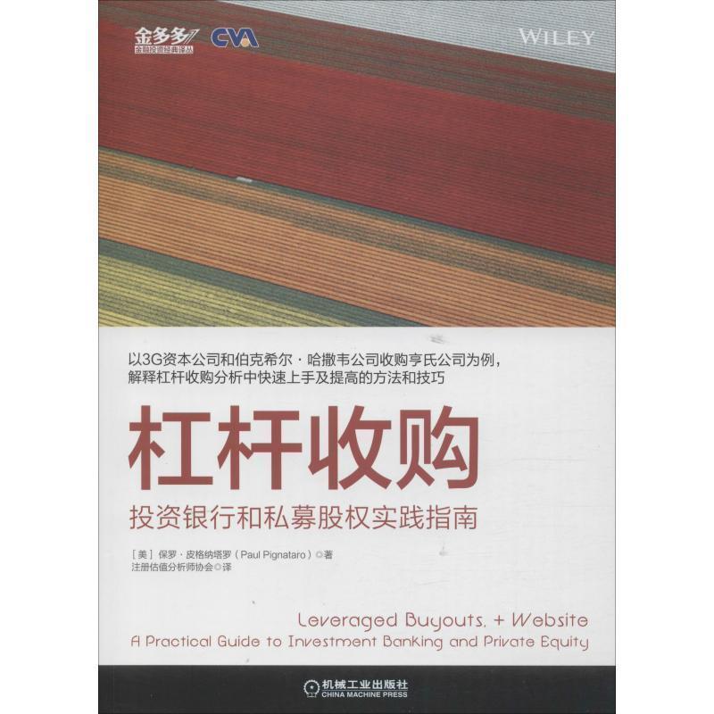 【正版书籍】 杠杆收购：投资银行和私募股权实践指南 保罗·皮格纳塔罗（PaulPignataro）,注著,注册估值分析师协会 译 机械工业