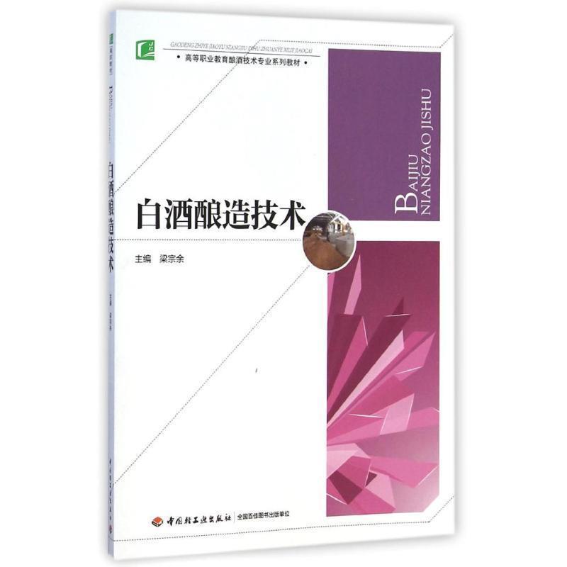 【正版书籍】 白酒酿造技术 梁宗余　主编 中国轻工业出版社