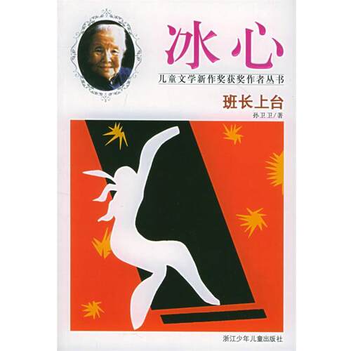 【正版书籍】 班长上台—冰心儿童文学新作奖获奖作者丛书 孙卫卫 著 浙江少年儿童出版社
