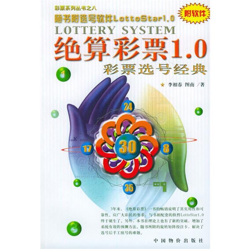 【正版书籍】 绝算彩票1。0彩票选号经典 李相春,图南 著 中国物价出版社