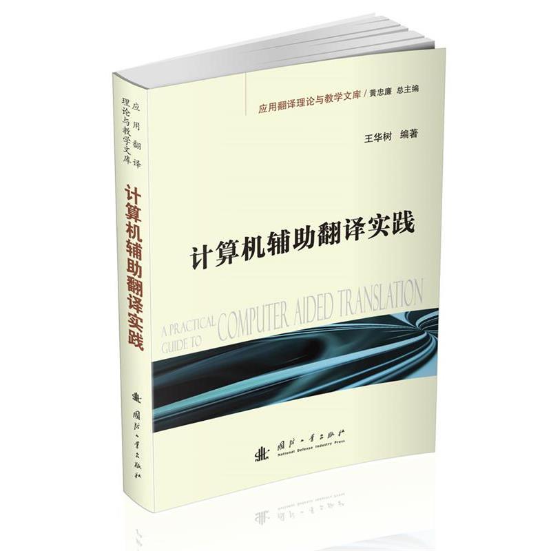 【正版书籍】 计算机辅助翻译实践 王华树　编著 国防工业出版社