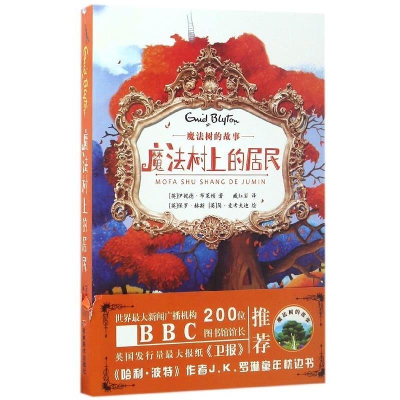 【正版书籍】 魔法树的故事:魔法树上的居民 [英] 伊妮德·布莱顿 著,[英] 保罗·赫斯,简·麦考 吉林美术出版社