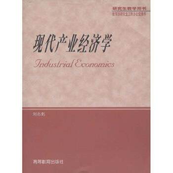 【正版书籍】 研究生教学用书:现代产业经济学 刘志彪 著 高等教育出版社