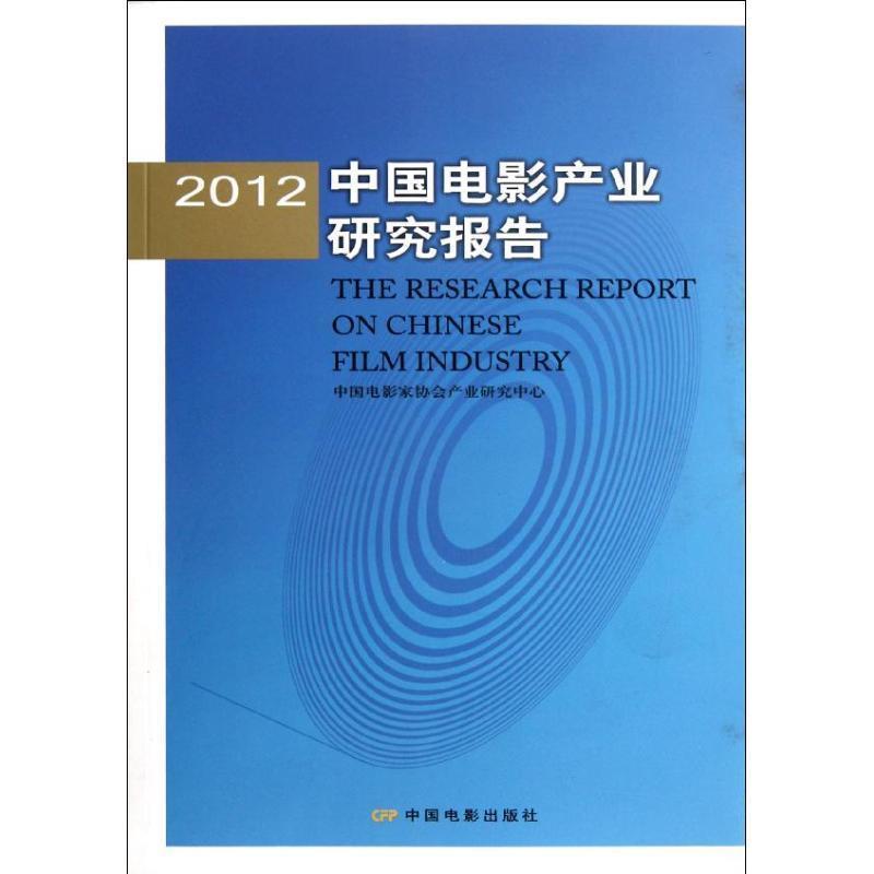 【正版书籍】 2012中国电影产业研究报告 中国电影家协会产业研究中心 编 中国电影出版社