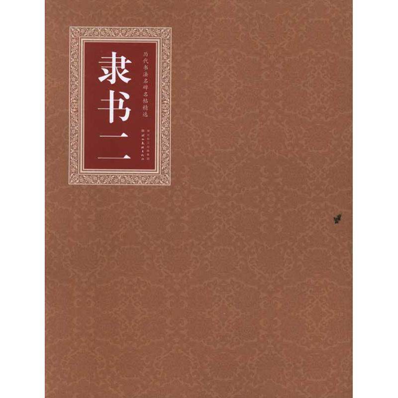 【正版书籍】 历代书法名碑名帖精选 隶书 二 书法编辑组　编 湖北美术出版社