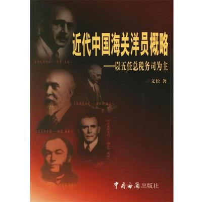 【正版书籍】 近代中国海关洋员概略—以五任总税务司为主 文松 著 中国海关出版社