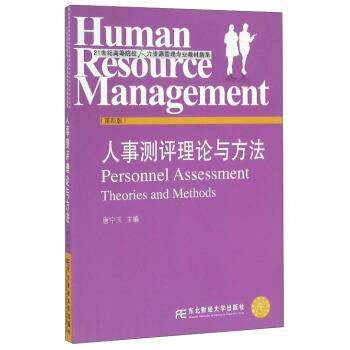 【正版书籍】 人事测评理论与方法 唐宁玉 东北财经大学出版社