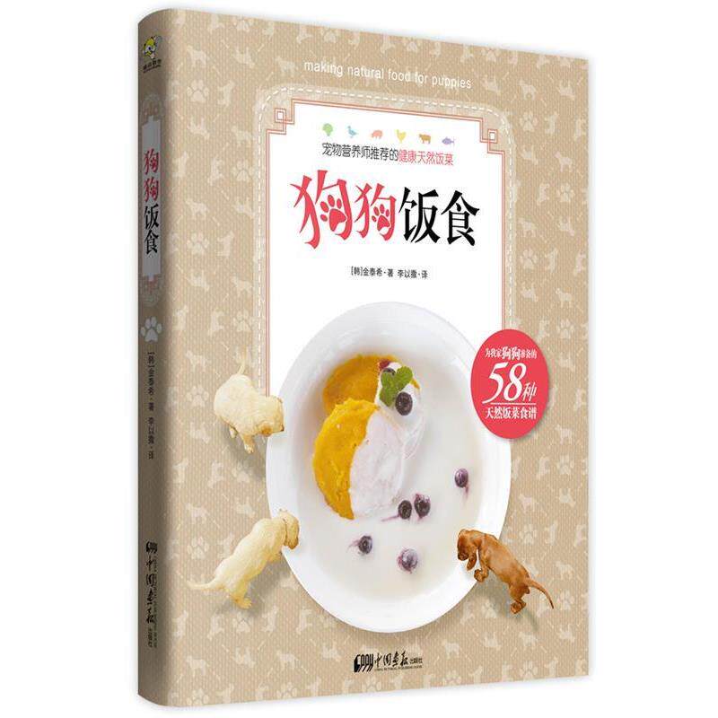 【正版书籍】 狗狗饭食 (韩)金泰希 中国画报出版社