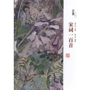 【正版书籍】 经典一百系列—宋诗一百首 钱志熙　选评 岳麓书社