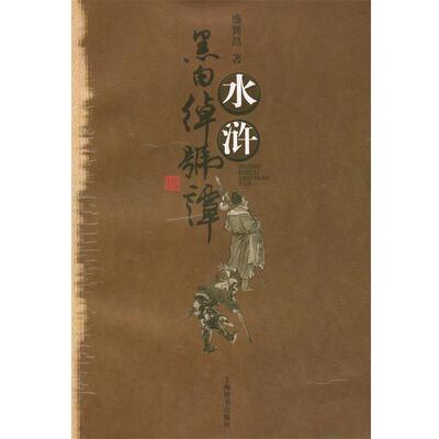 【正版书籍】 水浒黑白绰号谭 盛巽昌 著 上海辞书出版社