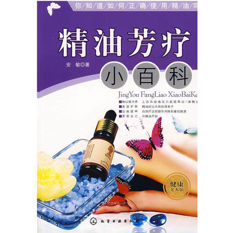 【正版书籍】 精油芳疗小百科 安敏 著 化学工业出版社
