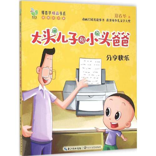 【正版书籍】 分享快乐 郑春华 著 长江文艺出版社