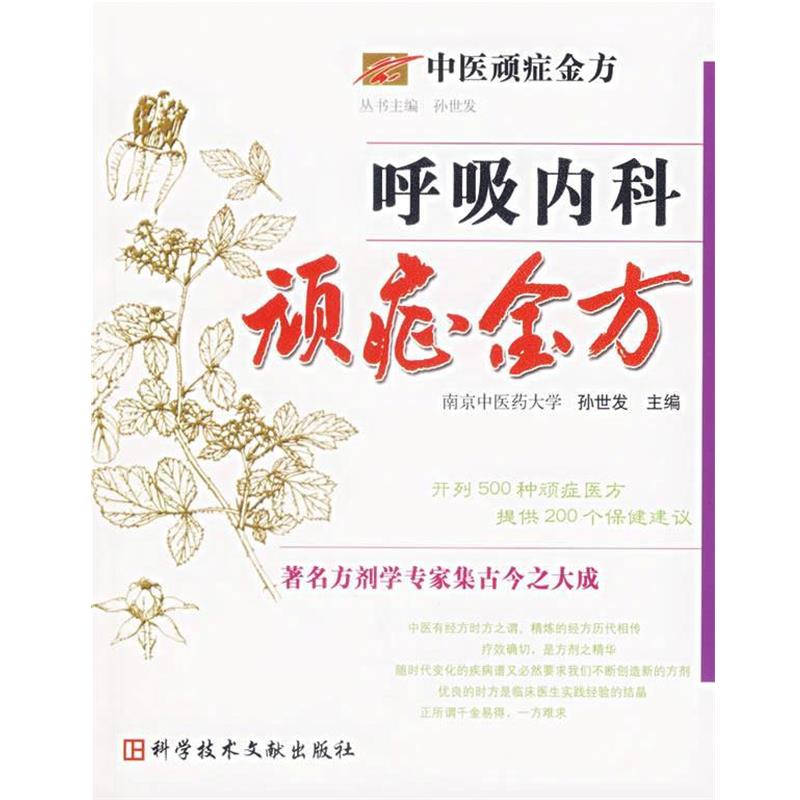 【正版书籍】 呼吸内科顽症金方 孙世发 主编 科技文献出版社