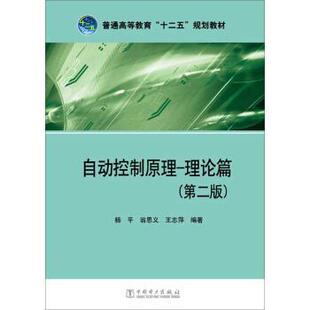 【正版书籍】 普通高等教育“十二五”规划教材:自动控制原理-理论篇 杨平,翁思义,王志萍 著 中国电力出版社