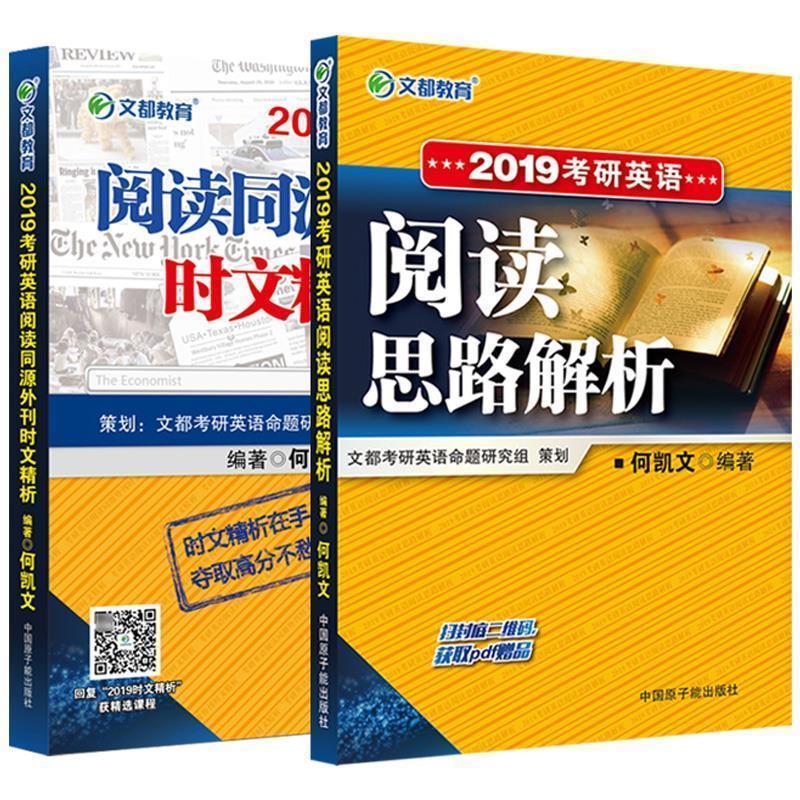 【正版书籍】 文都教育 2018考研英语阅读思路解析 何凯文 著 中国原子能出版社