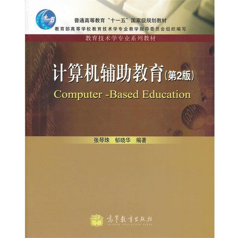 【正版书籍】 计算机辅助教育 张琴珠,郁晓华 编著 高等教育出版社