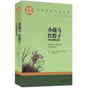 【正版书籍】 小战马 红脖子. 欧内斯特·汤普森·西顿 北京日报出版社