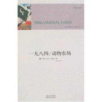 【正版书籍】 一九八四：动物农场 乔治·奥威尔,孙仲旭 著 译林出版社