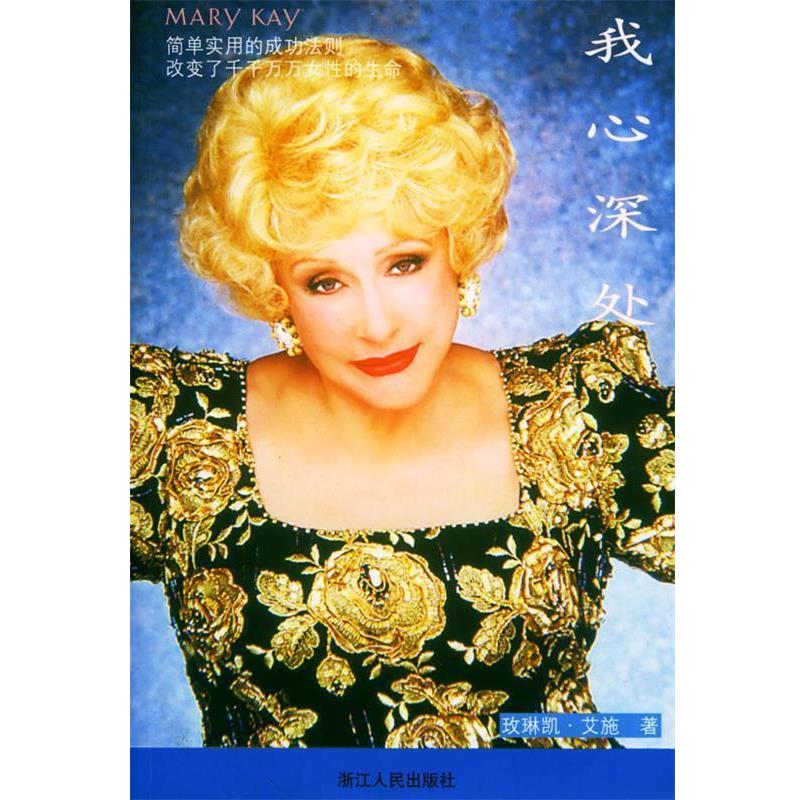 【正版书籍】 我心深处 (美)玫琳凯·艾施 著,玫琳凯化妆品公司台湾分公司 浙江人民出版社