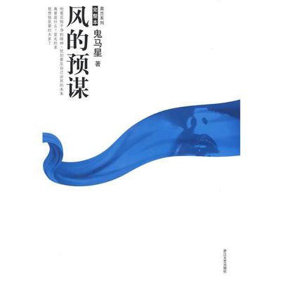 【正版书籍】 风的预谋 鬼马星 著 浙江文艺出版社
