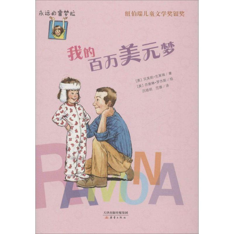 【正版书籍】 永远的雷梦拉:我的百万美元梦 [美] 贝芙莉·克莱瑞 著,[美] 杰奎琳·罗杰斯 绘,吕 新蕾出版社